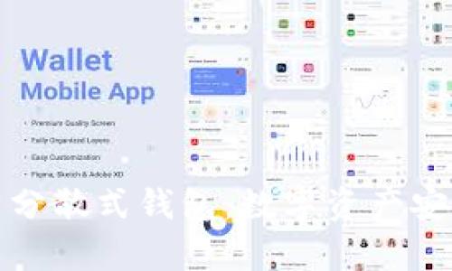 全面解析分散式钱包：数字资产安全新选择