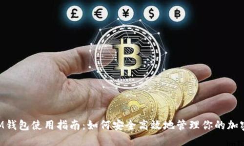  `YAM钱包使用指南：如何安全高效地管理你的加密资产
