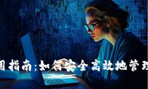  `YAM钱包使用指南：如何安全高效地管理你的加密资产