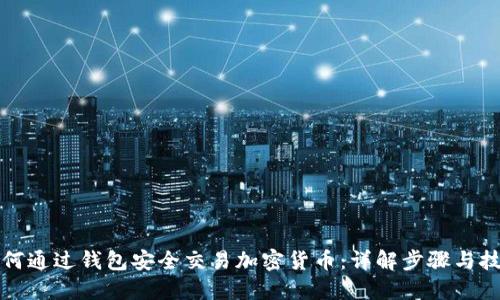 如何通过钱包安全交易加密货币：详解步骤与技巧