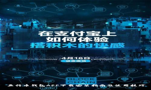 五行币钱包APP下载安装指南及使用技巧