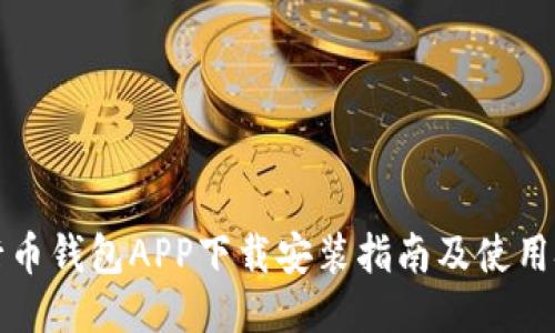 五行币钱包APP下载安装指南及使用技巧