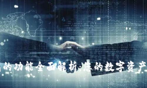 区块链热钱包的功能全面解析：您的数字资产管理必备工具