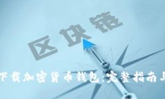 如何安全下载加密货币钱