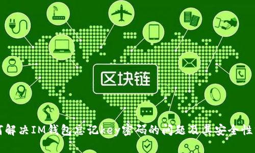 如何解决IM钱包忘记key密码的问题及其安全性分析