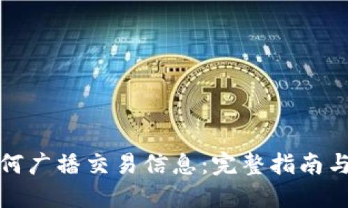 冷钱包如何广播交易信息：完整指南与实践技巧