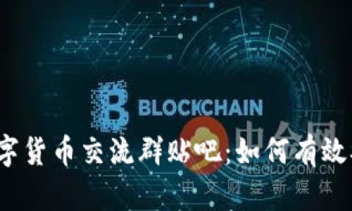 2023年数字货币交流群贴吧：如何有效参与与收益