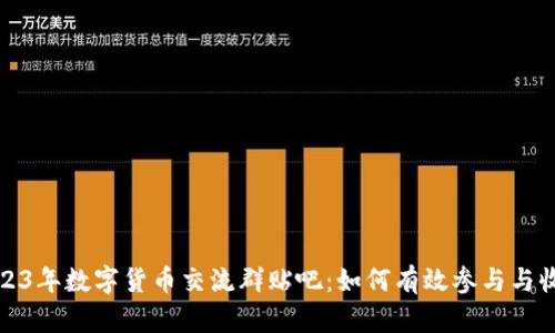 2023年数字货币交流群贴吧：如何有效参与与收益