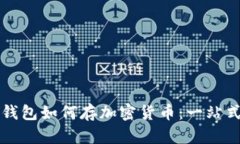 三星钱包如何存加密货币