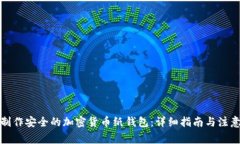 如何制作安全的加密货币