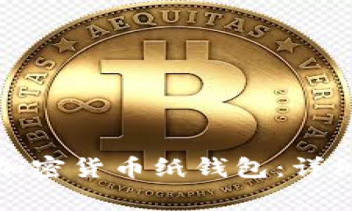 如何制作安全的加密货币纸钱包：详细指南与注意事项