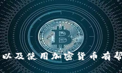   如何自己生成安全的以太币钱包：完全指南 / 

 guanjianci 以太币钱包, 钱包生成, 加密货币, 钱包安全 /guanjianci 

引言
在现代数字经济中，加密货币日益成为一种重要的投资工具，其中以太币（Ether，ETH）作为第二大加密货币备受瞩目。拥有一个安全的以太币钱包至关重要，因为它不仅是存储资产的地方，也是进行交易的工具。尽管市场上有许多第三方钱包服务可供选择，但自己生成以太币钱包能够为用户提供更高的安全性和隐私保护。本文将深入探讨如何生成自己的以太币钱包，并且提供相关的安全建议。

为什么选择自己生成以太币钱包？
选择自己生成以太币钱包的原因主要有以下几点：
ul
    listrong自主控制资产：/strong自己生成的钱包意味着你拥有私钥，这样可以实现对资金的完全控制，不用依赖第三方服务。/li
    listrong提高安全性：/strong通过掌控生成和存储私钥的过程，可以减少被黑客攻击的风险。/li
    listrong提高隐私性：/strong避免将个人信息存储在第三方平台，从而保护用户的隐私。/li
    listrong开放性和透明性：/strong用户可以选择开源工具生成钱包，确保没有后门。/li
/ul

生成以太币钱包的步骤
以下是自行生成以太币钱包的详细过程：

h41. 选择合适的工具/h4
首先，你需要选择适合自己的工具。通常可以使用以下几种工具：
ul
    listrong命令行工具：/strong如Geth是以太坊官方提供的客户端，可以用于创建钱包。/li
    listrong网页工具：/strong有很多在线服务可以生成以太币钱包，如MyEtherWallet（MEW），但请注意使用这些服务的安全性。/li
    listrong桌面钱包：/strong钱包软件如Mist，MetaMask等提供用户友好的界面，适合初学者。/li
/ul

h42. 下载并安装工具/h4
选择好工具后，根据官方网站提供的指引下载并安装。务必确保下载的是官方版，以免遭遇恶意软件。

h43. 创建新账户/h4
使用所选工具创建一个新账户。系统通常会生成一个公钥和私钥，公钥用于接收以太币，而私钥则是访问和控制这笔资产的关键。请把私钥妥善保管，不要泄露给他人。

h44. 备份和恢复/h4
许多钱包提供备份功能，确保将钱包信息备份到安全的地方。一旦丢失私钥，便无法恢复资产，故备份非常重要。

h45. 保护你的钱包/h4
定期更新软件，使用强密码和双因素认证（2FA）等手段保护你的钱包安全。

以太币钱包的类型
以太币钱包分为几种类型，各有优缺点：

h41. 热钱包/h4
热钱包指的是连接互联网的钱包。这种钱包方便易用，适合经常进行交易的用户。
ul
    listrong优点：/strong方便快捷，可以快速接收和发送资金。/li
    listrong缺点：/strong由于与网络直接连接，受黑客攻击风险较高。/li
/ul

h42. 冷钱包/h4
冷钱包则是断开互联网连接的钱包，比如硬件钱包或纸钱包，提供更高的安全性。
ul
    listrong优点：/strong安全性高，几乎不受黑客攻击的威胁。/li
    listrong缺点：/strong不便于频繁交易，操作相对复杂。/li
/ul

h43. 硬件钱包/h4
硬件钱包是一种专用软件和硬件结合的安全设备，如Ledger或Trezor。这种类型的钱包被广泛认为是最安全的选择。

h44. 纸钱包/h4
纸钱包是一种将公钥和私钥打印在纸上的冷存储方法，非常安全，但务必要避免损坏或丢失。

常见问题解答

问题1：如何确保生成的钱包安全？
生成以太币钱包的安全措施主要包括：
ul
    listrong下载官方工具：/strong避免使用来源不明的工具，确保安全性。/li
    listrong保护私钥：/strong永远不要把私钥分享给任何人，存放在安全的地方。/li
    listrong定期更新：/strong及时更新钱包软件和安全工具，确保利用最新的安全补丁。/li
    listrong使用二次认证：/strong启用双因素认证（2FA）为你的钱包增加一重保护。/li
    listrong定期备份：/strong定期备份钱包信息，以防数据丢失。/li
/ul

问题2：如何找回丢失的以太币钱包？
如果丢失了以太币钱包，可以通过备份恢复。每个用户在创建钱包时都会生成一个恢复短语（通常是12到24个词），保存这个短语就可以找回钱包。如果没有备份，丢失的钱包将无法恢复，资产也将永久丧失。

问题3：以太币钱包需要付费吗？
生成以太币钱包一般是免费的。但使用某些功能或者服务可能需要支付手续费。例如，使用一些在线生成钱包的服务时，可能需要支付一定的手续费。而购买硬件钱包则需要付费，但由于其提供高安全性，是一种值得投资的方式。

问题4：如何将以太币转入钱包？
将以太币转入钱包的步骤相对简单：
ul
    listrong获取地址：/strong首先，从你的以太币钱包中获取公钥地址。/li
    listrong选择交易平台：/strong使用数字货币交易平台，如币安或火币，购买以太币。/li
    listrong转账：/strong在交易平台中选择“提现”，将以太币转至获取的公钥地址。/li
/ul

问题5：如果使用多种钱包，我应该如何管理它们？
使用多种钱包的用户通常需要良好的管理策略：
ul
    listrong分类存储：/strong将钱包按照用途分类，如日常交易钱包和长线投资钱包。/li
    listrong使用密码管理工具：/strong可以考虑使用一些密码管理软件来记录不同钱包的访问信息与私钥。/li
    listrong定期查看：/strong定期检查各个钱包的资产，以确保没有异常情况。/li
/ul

问题6：以太坊钱包可能面临哪些风险？
以太坊钱包面临的风险包括：
ul
    listrong黑客攻击：/strong热钱包因为在线连接，易受到黑客攻击。/li
    listrong恶意软件：/strong用户下载的恶意软件可能会窃取钱包信息。/li
    listrong私钥丢失：/strong如私钥和恢复短语丢失，资产将无法恢复。/li
    listrong社会工程攻击：/strong保持警惕，避免泄露任何个人信息或钱包信息。/li
/ul

总结
自己生成以太币钱包虽有挑战性，但通过正确的步骤和安全措施，可以有效保护资金安全。了解钱包类型、风险管理和使用安全工具是确保良好体验的关键。希望本文对你生成以太币钱包以及使用加密货币有帮助。