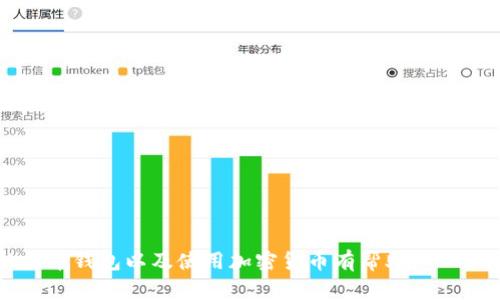  如何自己生成安全的以太币钱包：完全指南 / 

 guanjianci 以太币钱包, 钱包生成, 加密货币, 钱包安全 /guanjianci 

引言
在现代数字经济中，加密货币日益成为一种重要的投资工具，其中以太币（Ether，ETH）作为第二大加密货币备受瞩目。拥有一个安全的以太币钱包至关重要，因为它不仅是存储资产的地方，也是进行交易的工具。尽管市场上有许多第三方钱包服务可供选择，但自己生成以太币钱包能够为用户提供更高的安全性和隐私保护。本文将深入探讨如何生成自己的以太币钱包，并且提供相关的安全建议。

为什么选择自己生成以太币钱包？
选择自己生成以太币钱包的原因主要有以下几点：
ul
    listrong自主控制资产：/strong自己生成的钱包意味着你拥有私钥，这样可以实现对资金的完全控制，不用依赖第三方服务。/li
    listrong提高安全性：/strong通过掌控生成和存储私钥的过程，可以减少被黑客攻击的风险。/li
    listrong提高隐私性：/strong避免将个人信息存储在第三方平台，从而保护用户的隐私。/li
    listrong开放性和透明性：/strong用户可以选择开源工具生成钱包，确保没有后门。/li
/ul

生成以太币钱包的步骤
以下是自行生成以太币钱包的详细过程：

h41. 选择合适的工具/h4
首先，你需要选择适合自己的工具。通常可以使用以下几种工具：
ul
    listrong命令行工具：/strong如Geth是以太坊官方提供的客户端，可以用于创建钱包。/li
    listrong网页工具：/strong有很多在线服务可以生成以太币钱包，如MyEtherWallet（MEW），但请注意使用这些服务的安全性。/li
    listrong桌面钱包：/strong钱包软件如Mist，MetaMask等提供用户友好的界面，适合初学者。/li
/ul

h42. 下载并安装工具/h4
选择好工具后，根据官方网站提供的指引下载并安装。务必确保下载的是官方版，以免遭遇恶意软件。

h43. 创建新账户/h4
使用所选工具创建一个新账户。系统通常会生成一个公钥和私钥，公钥用于接收以太币，而私钥则是访问和控制这笔资产的关键。请把私钥妥善保管，不要泄露给他人。

h44. 备份和恢复/h4
许多钱包提供备份功能，确保将钱包信息备份到安全的地方。一旦丢失私钥，便无法恢复资产，故备份非常重要。

h45. 保护你的钱包/h4
定期更新软件，使用强密码和双因素认证（2FA）等手段保护你的钱包安全。

以太币钱包的类型
以太币钱包分为几种类型，各有优缺点：

h41. 热钱包/h4
热钱包指的是连接互联网的钱包。这种钱包方便易用，适合经常进行交易的用户。
ul
    listrong优点：/strong方便快捷，可以快速接收和发送资金。/li
    listrong缺点：/strong由于与网络直接连接，受黑客攻击风险较高。/li
/ul

h42. 冷钱包/h4
冷钱包则是断开互联网连接的钱包，比如硬件钱包或纸钱包，提供更高的安全性。
ul
    listrong优点：/strong安全性高，几乎不受黑客攻击的威胁。/li
    listrong缺点：/strong不便于频繁交易，操作相对复杂。/li
/ul

h43. 硬件钱包/h4
硬件钱包是一种专用软件和硬件结合的安全设备，如Ledger或Trezor。这种类型的钱包被广泛认为是最安全的选择。

h44. 纸钱包/h4
纸钱包是一种将公钥和私钥打印在纸上的冷存储方法，非常安全，但务必要避免损坏或丢失。

常见问题解答

问题1：如何确保生成的钱包安全？
生成以太币钱包的安全措施主要包括：
ul
    listrong下载官方工具：/strong避免使用来源不明的工具，确保安全性。/li
    listrong保护私钥：/strong永远不要把私钥分享给任何人，存放在安全的地方。/li
    listrong定期更新：/strong及时更新钱包软件和安全工具，确保利用最新的安全补丁。/li
    listrong使用二次认证：/strong启用双因素认证（2FA）为你的钱包增加一重保护。/li
    listrong定期备份：/strong定期备份钱包信息，以防数据丢失。/li
/ul

问题2：如何找回丢失的以太币钱包？
如果丢失了以太币钱包，可以通过备份恢复。每个用户在创建钱包时都会生成一个恢复短语（通常是12到24个词），保存这个短语就可以找回钱包。如果没有备份，丢失的钱包将无法恢复，资产也将永久丧失。

问题3：以太币钱包需要付费吗？
生成以太币钱包一般是免费的。但使用某些功能或者服务可能需要支付手续费。例如，使用一些在线生成钱包的服务时，可能需要支付一定的手续费。而购买硬件钱包则需要付费，但由于其提供高安全性，是一种值得投资的方式。

问题4：如何将以太币转入钱包？
将以太币转入钱包的步骤相对简单：
ul
    listrong获取地址：/strong首先，从你的以太币钱包中获取公钥地址。/li
    listrong选择交易平台：/strong使用数字货币交易平台，如币安或火币，购买以太币。/li
    listrong转账：/strong在交易平台中选择“提现”，将以太币转至获取的公钥地址。/li
/ul

问题5：如果使用多种钱包，我应该如何管理它们？
使用多种钱包的用户通常需要良好的管理策略：
ul
    listrong分类存储：/strong将钱包按照用途分类，如日常交易钱包和长线投资钱包。/li
    listrong使用密码管理工具：/strong可以考虑使用一些密码管理软件来记录不同钱包的访问信息与私钥。/li
    listrong定期查看：/strong定期检查各个钱包的资产，以确保没有异常情况。/li
/ul

问题6：以太坊钱包可能面临哪些风险？
以太坊钱包面临的风险包括：
ul
    listrong黑客攻击：/strong热钱包因为在线连接，易受到黑客攻击。/li
    listrong恶意软件：/strong用户下载的恶意软件可能会窃取钱包信息。/li
    listrong私钥丢失：/strong如私钥和恢复短语丢失，资产将无法恢复。/li
    listrong社会工程攻击：/strong保持警惕，避免泄露任何个人信息或钱包信息。/li
/ul

总结
自己生成以太币钱包虽有挑战性，但通过正确的步骤和安全措施，可以有效保护资金安全。了解钱包类型、风险管理和使用安全工具是确保良好体验的关键。希望本文对你生成以太币钱包以及使用加密货币有帮助。