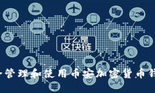 如何安全管理和使用币安加密货币钱包地址？