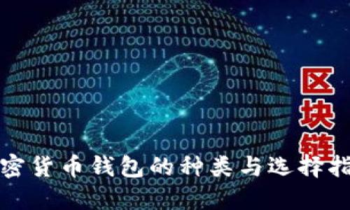 加密货币钱包的种类与选择指南