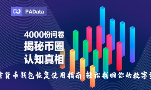 加密货币钱包恢复使用指南：轻松找回你的数字资产