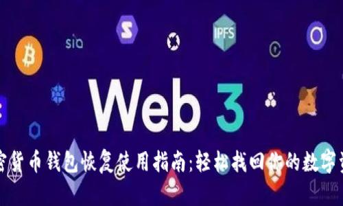 加密货币钱包恢复使用指南：轻松找回你的数字资产