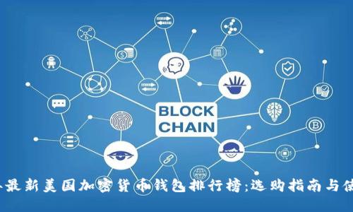 2023年最新美国加密货币钱包排行榜：选购指南与使用技巧