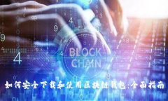 如何安全下载和使用区块