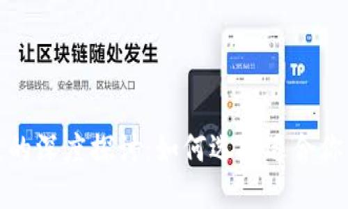 加密货币钱包与公链的深度探讨：如何选择适合你的数字资产管理工具