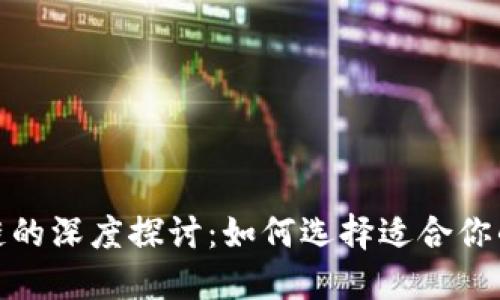加密货币钱包与公链的深度探讨：如何选择适合你的数字资产管理工具
