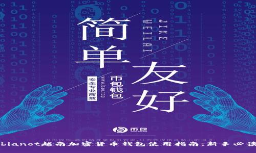 bianot越南加密货币钱包使用指南：新手必读
