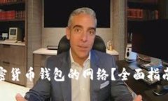 如何选择加密货币钱包的