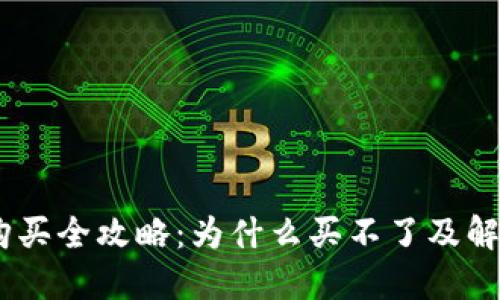USDT购买全攻略：为什么买不了及解决方案