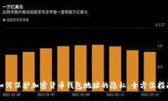 如何保护加密货币钱包地