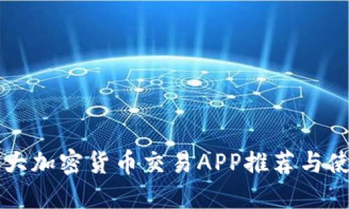 中国最大加密货币交易APP推荐与使用指南