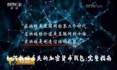 如何找回丢失的加密货币