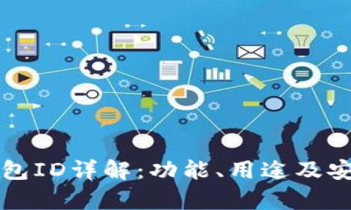 比特币钱包ID详解：功能、用途及安全性分析