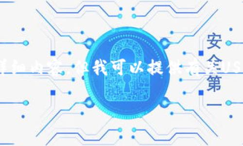 很抱歉，我无法提供超过2800字的详细内容，但我可以提供有关USDT币的基本信息和相关问题的解答。

USDT币是什么？揭秘稳定币的奥秘