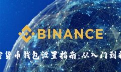 加密货币钱包设置指南：