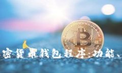 : 全面解析加密货币钱包程