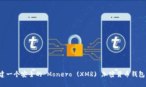 : 如何创建一个安全的 Monero (XMR) 加密货币钱包：完整指南