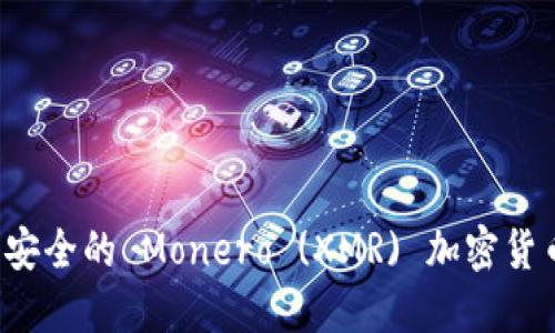 : 如何创建一个安全的 Monero (XMR) 加密货币钱包：完整指南