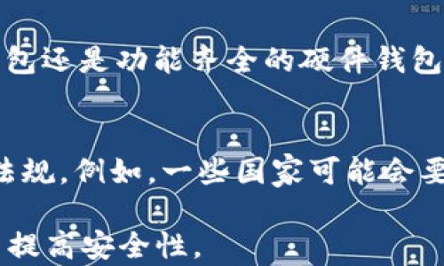 
加密货币冷钱包详解：安全存储你的数字资产

关键词：
加密货币、冷钱包、数字资产、安全存储、区块链/guanjianci

引言
在当前加密货币日益普及的时代，越来越多的人开始关注如何有效而安全地存储自己的数字资产。与在线钱包等热钱包不同，冷钱包提供了一种更安全的选择。本文将深入探讨冷钱包的定义、工作原理、优势，以及如何正确使用冷钱包来保护您的加密货币资产。

加密货币冷钱包的定义
加密货币冷钱包，也称为离线钱包，是一种完全不连接互联网的存储设备。与热钱包（在线钱包）相对，冷钱包由于其离线的特性，使得黑客或恶意软件无法直接访问，大大降低了被攻击的风险。

冷钱包的种类有很多，包括纸质钱包、硬件钱包和嵌入芯片的冷存储设备。它们都可以为用户提供安全存储数字资产的方式。

冷钱包的工作原理
冷钱包是通过生成私钥和公钥的方式来保护用户的资产。用户在离线状态下创建这些密钥，生成的私钥被严格保管，而公钥则可以分享给其他人以接收资金。用户在需要转账时，可以通过特定的方法在具有网络连接的设备上操作，将相关的交易信息传输，并使用离线生成的私钥对该交易进行签名。

因为冷钱包的大部分操作都在离线进行，它能有效避免网络攻击，例如钓鱼攻击和恶意软件。此外，冷钱包的用户还可以选择将其存储在物理位置，比如保险箱等，以增加安全性。

冷钱包的优势
选择使用冷钱包存储加密货币具有多重优势：

安全性
由于冷钱包不连接互联网，它们几乎完全免受网络攻击的影响。在网络攻击频发的时代，冷钱包提供了一个稳固的保护措施，确保用户资产不被盗取。

数据隐私
冷钱包允许用户不将私钥存储在任何第三方的服务器上，这保证了用户的资金和账户信息的隐私安全。用户可以完全掌控自己的资产，并减少因信任不当而引发的风险。

长期存储便捷
冷钱包非常适合那些希望长期持有加密货币的用户。与热钱包相比，冷钱包的维护费用较低，而且用户不需要频繁操作，只需在一段时间内定期检查和更新即可。

防止意外损失
用户一般会将冷钱包的私钥纸质化或保存在硬件设备中，可以避免因忘记密码或失去访问权限而出现的意外损失。此外，冷钱包通常配有备份选项，用户可以在不幸出现故障时迅速恢复。

如何使用加密货币冷钱包
使用加密货币冷钱包的步骤通常包括以下几个方面：

选择合适的冷钱包
用户可以根据自己的需求选择各种冷钱包。例如，硬件钱包如Ledger和Trezor都具有便捷的用户界面和强大的安全性，而纸质钱包则更为简便。每种冷钱包都有不同的功能与安全性，用户需要根据存储金额、使用频率以及个人需求做出选择。 

创建钱包
若选择硬件钱包，用户可以通过硬件设备生成私钥和公钥。而使用纸质钱包时，针对可以使用一些在线工具生成密钥，确保在生成密钥时未连接互联网。同样重要的是，要进行一下份额的备份，以防止丢失。

保存密钥
拥有私钥是现今数字资产的唯一方式，保护私钥的安全是至关重要的。用户应将其保存在安全的地方，例如保险箱或安全的数字存储介质，同时确保不了解加密货币的人无权访问。

进行交易
当需要转账时，用户需要将相关信息（如转账地址、金额等）输入在线钱包或通过私钥进行签名。完成后，交易将通过网络进行处理，用户可以在一段时间内查看交易状态。

常见问题解答

1. 冷钱包安全吗？
冷钱包被普遍认为是目前最安全的存储加密货币资产的方法之一。由于冷钱包不与互联网连接，直接避免了大多数网络攻击的风险。即使使用硬件钱包，用户也要遵循最佳实践，如下载官方应用程序，定期更新软件系统等。

在使用冷钱包时，用户应该妥善地保管自己的私钥。丢失私钥就意味着丢失了自己的资产，因此建议在多个位置备份私钥，并保持其私密性。

2. 使用冷钱包有什么缺点吗？
尽管冷钱包提供了高安全性，但其缺点同样显著。首先，冷钱包在进行交易时不够便利。相较热钱包，冷钱包需要额外的操作来将私钥与在线交易结合在一起。此外，用户需要对钱包的使用有一定的了解，初学者在初次使用时可能会面临一定的操作挑战。

其次，如果用户不小心丢失了私钥或无法找到备份，资产将永久无法恢复，这也是冷钱包的一大风险。因此，在使用冷钱包时要确保相关信息的妥善保存与备份。

3. 可以同时使用冷钱包和热钱包吗？
的确可以。很多用户会同时使用冷钱包和热钱包来平衡便捷性和安全性。例如，用户可以将长期持有的资产存放在冷钱包中，而将日常交易资产保存在热钱包中。这样能够方便日常操作，同时确保主要资产的安全。

在选择组合使用冷钱包和热钱包时，用户应当确保了解每种钱包的操作方式，确保在交易房间和资产保管之间找到合适的平衡。

4. 如何制作纸质冷钱包？
制作纸质冷钱包通常需要遵循以下步骤：
第一步，选择一个可信的纸质钱包生成器，确保在此过程中不联网。这样可以大大降低生成密钥时的风险。
第二步，选择生成离线钱包时的强密码，并安全保存该密码。确保私钥和公钥纸质化之后存储在安全地点。
第三步，记得定期检查纸质钱包，确认未损坏或丢失。这可能是长时间持有时容易忽略的环节，因此务必重视。

5. 冷钱包的选择标准是什么？
选择冷钱包时的标准包括：品牌信誉、支持的币种、安全性、用户界面、价格及售后服务。同时，用户也需考虑其使用方式，如简单的纸质钱包还是功能齐全的硬件钱包等。合适的选择应当能够满足用户的实际需求。

6. 使用冷钱包需要考虑哪些法律与政策？
随着加密货币的迅速发展，各国法律政策也在不断更新。一些国家对私有钱包有特定的规定，用户在使用冷钱包时，应了解当地的法律法规。例如，一些国家可能会要求对超额的加密财富进行申报。在使用冷钱包的过程中，切忌违反当地法律。

综上所述，加密货币冷钱包是确保您的数字资产安全的重要工具。希望本文能够帮助您更好地理解冷钱包的相关知识，并在日常使用中提高安全性。