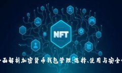 全面解析加密货币钱包管