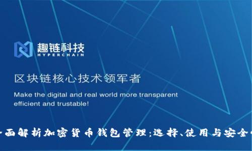 全面解析加密货币钱包管理：选择、使用与安全性