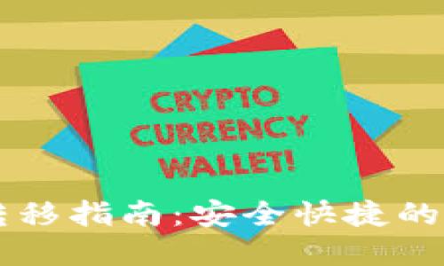 莱特币钱包转移指南：安全快捷的资产管理方法
