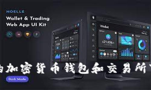 最全面的加密货币钱包和交易所下载指南