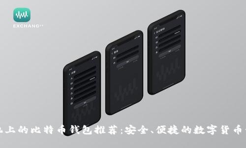 智能手机上的比特币钱包推荐：安全、便捷的数字货币管理选择