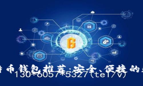 智能手机上的比特币钱包推荐：安全、便捷的数字货币管理选择
