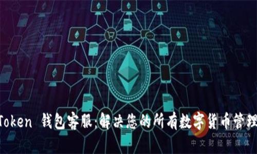 IM Token 钱包客服：解决您的所有数字货币管理问题