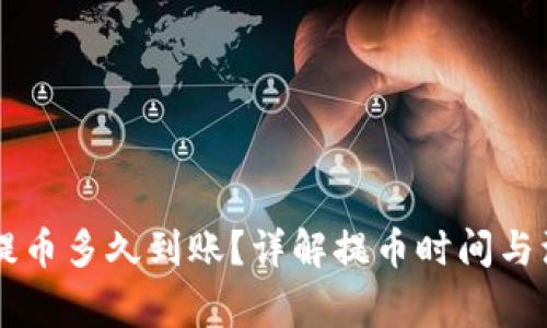 OKCoin提币多久到账？详解提币时间与注意事项
