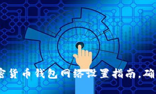 深入解析：加密货币钱包网络设置指南，确保安全与便捷