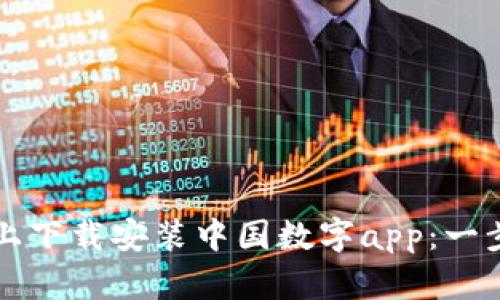 如何在手机上下载安装中国数字app：一步步详细指南