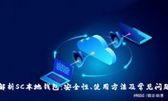 全面解析SC本地钱包：安全