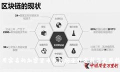 不用实名的加密货币钱包